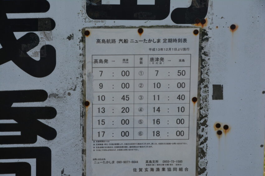 宝当桟橋の看板に貼ってあった高島へ船の時刻表