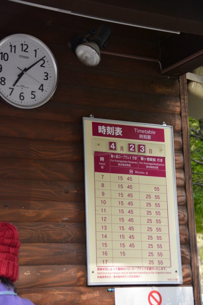 菅の台バスセンター前のバス・ロープウェイきっぷ売場の時刻表