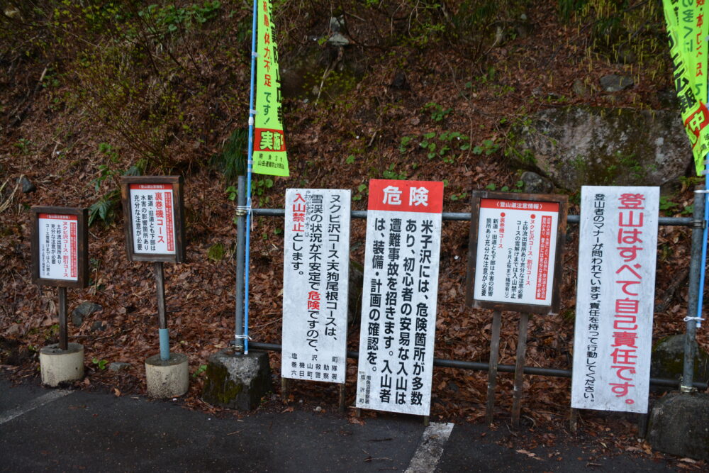 巻機山桜坂駐車場の注意喚起看板