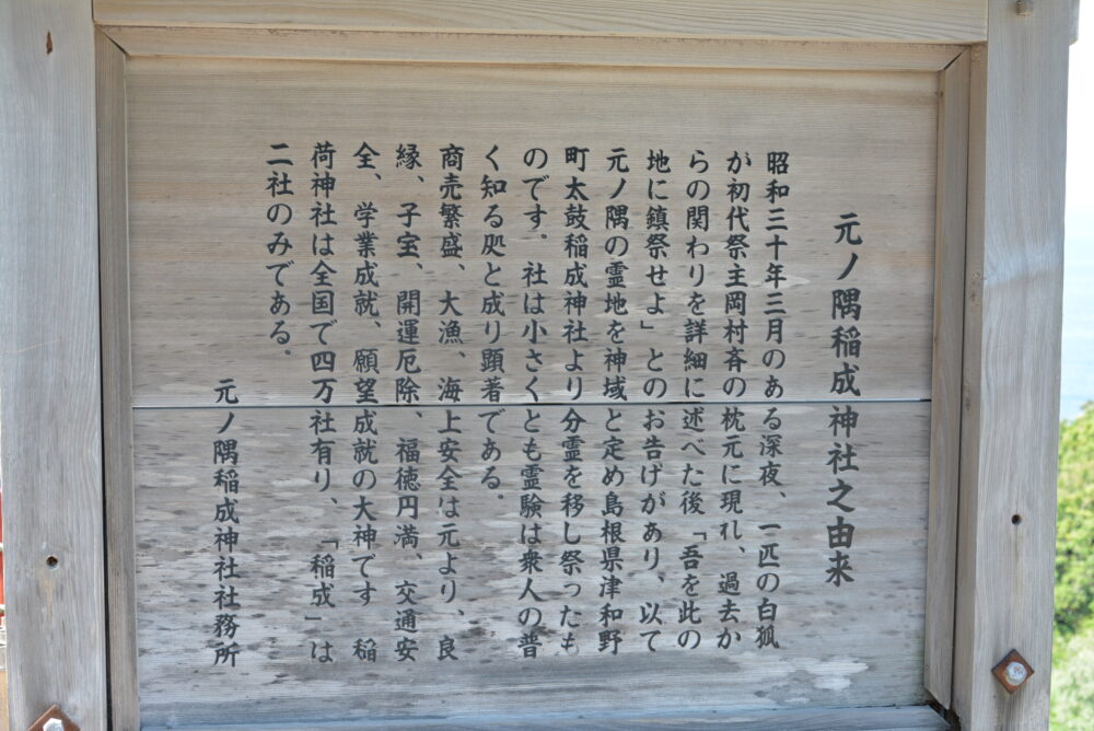 元乃隅稲荷神社の看板