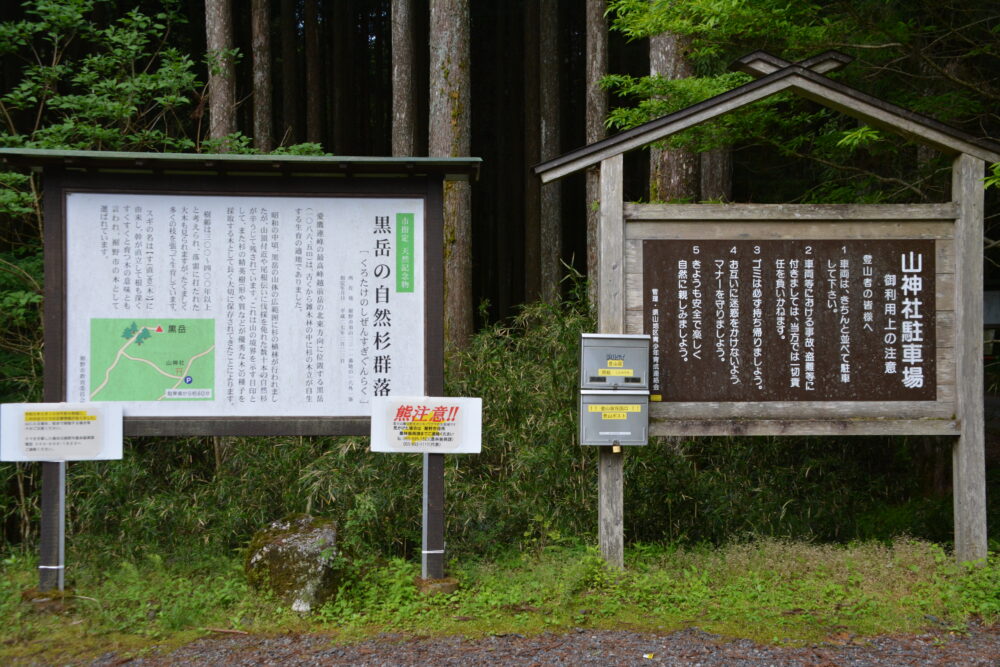 愛鷹山の山神社駐車場の看板