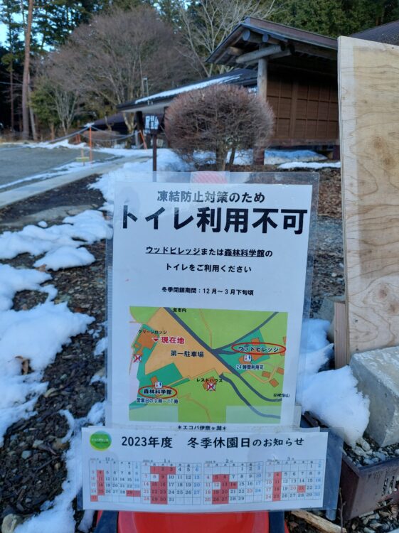 伊奈ヶ湖・県民の森第1駐車場の冬季トイレ利用不可の案内書き