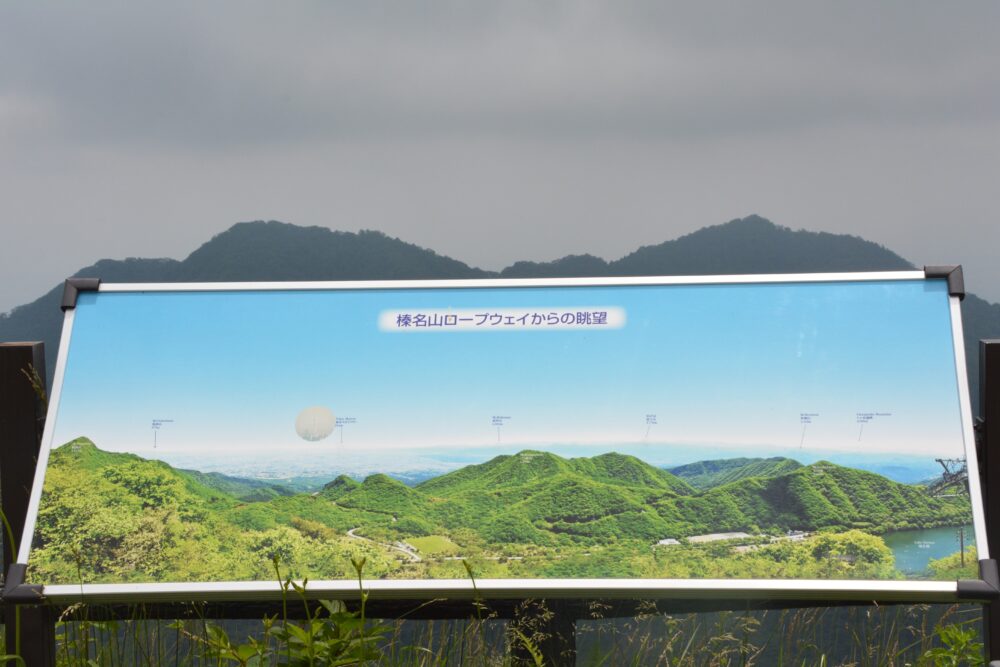 榛名山ロープウェイ榛名富士山頂駅の看板
