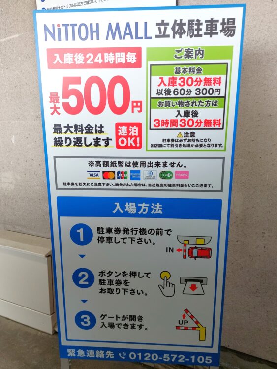 ニットーモール熊谷・立体駐車場の料金