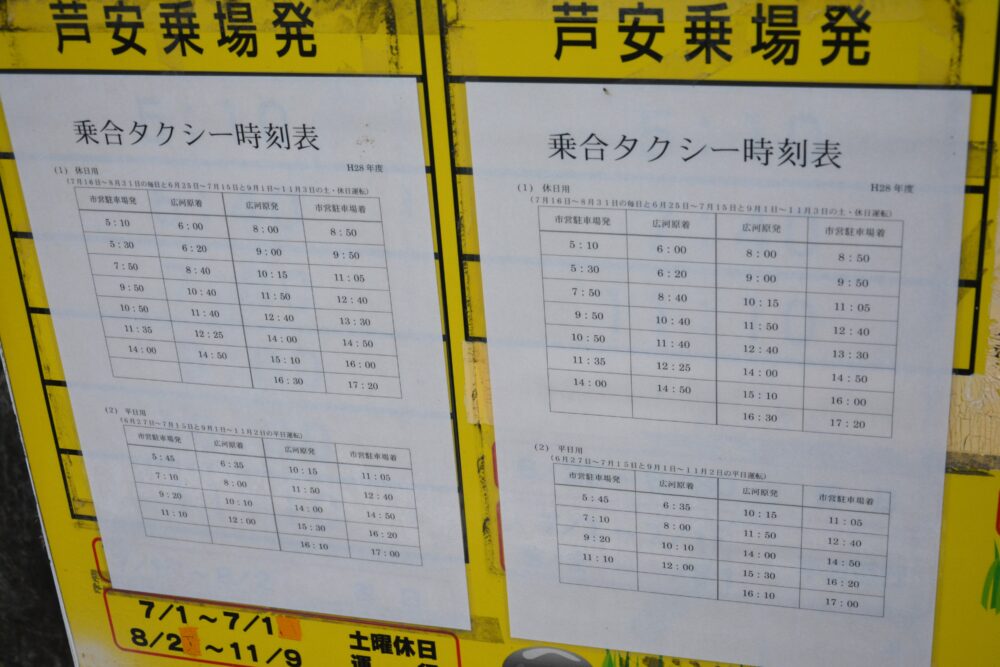 芦安の乗合タクシー時刻表