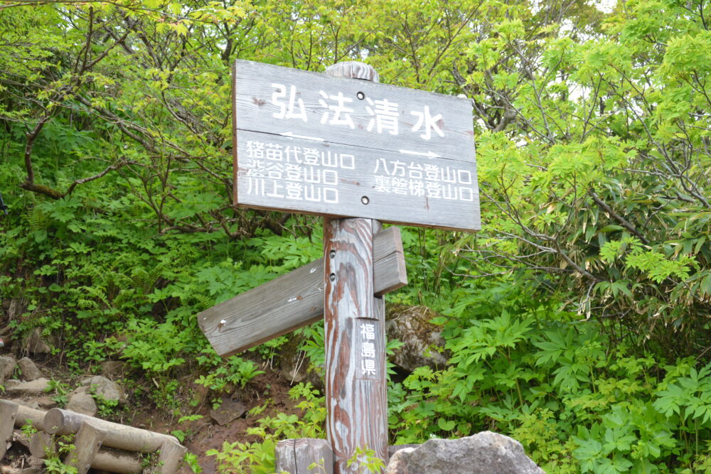 磐梯山の弘法清水の看板