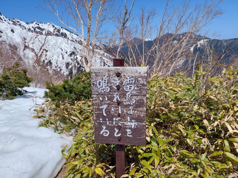 残雪期の燕岳・合戦沢の頭の看板