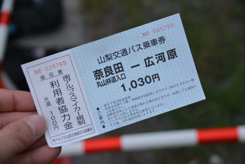 奈良田-広河原のバスチケット