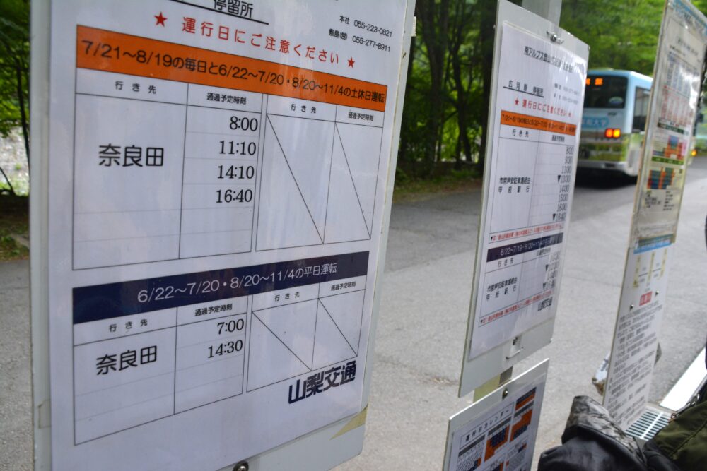 広河原～奈良田のバス時刻表