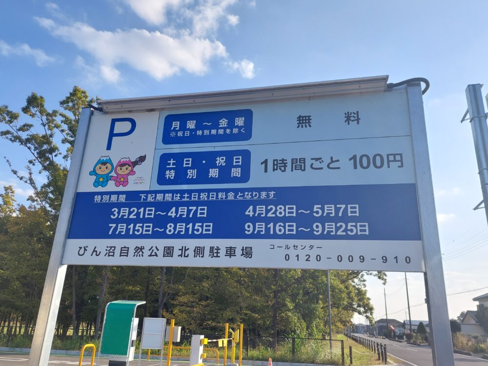 びん沼自然公園の北側駐車場の料金看板