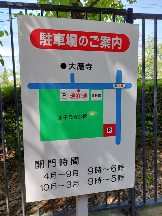 水子貝塚公園の駐車場案内