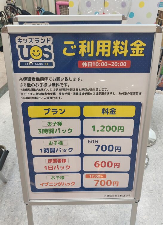 キッズランドUS大宮西店の休日料金表