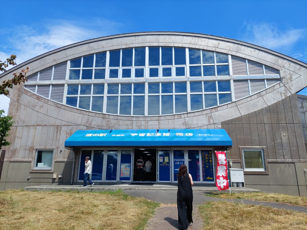 道の駅 スペース・アップルよいちの宇宙記念館