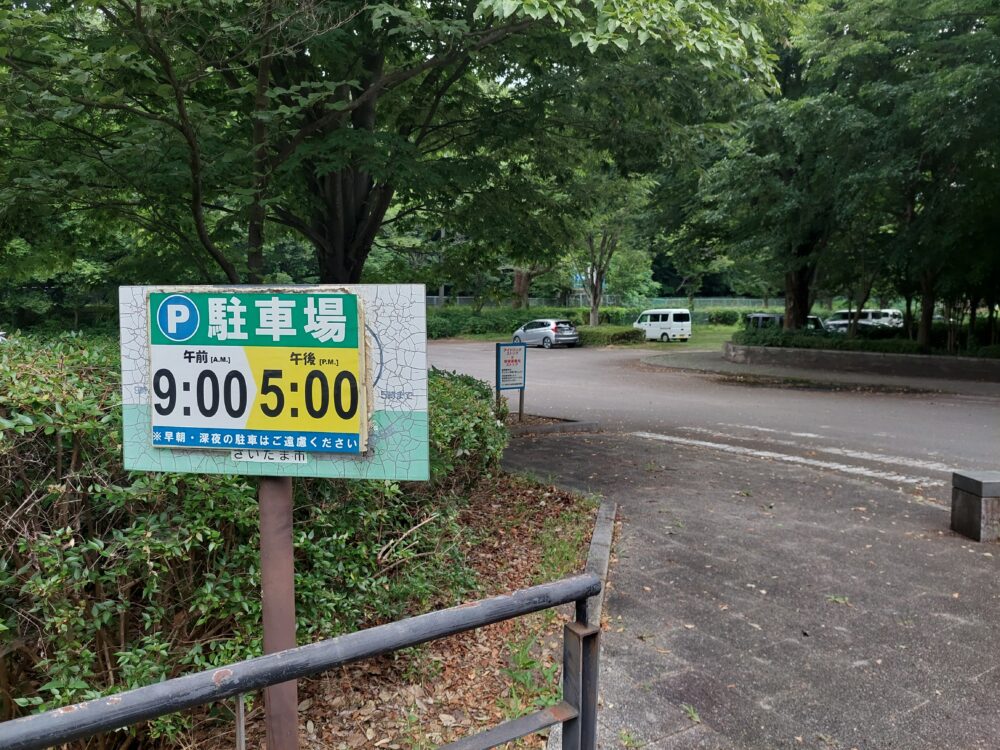 見沼自然公園の駐車場利用時間の看板