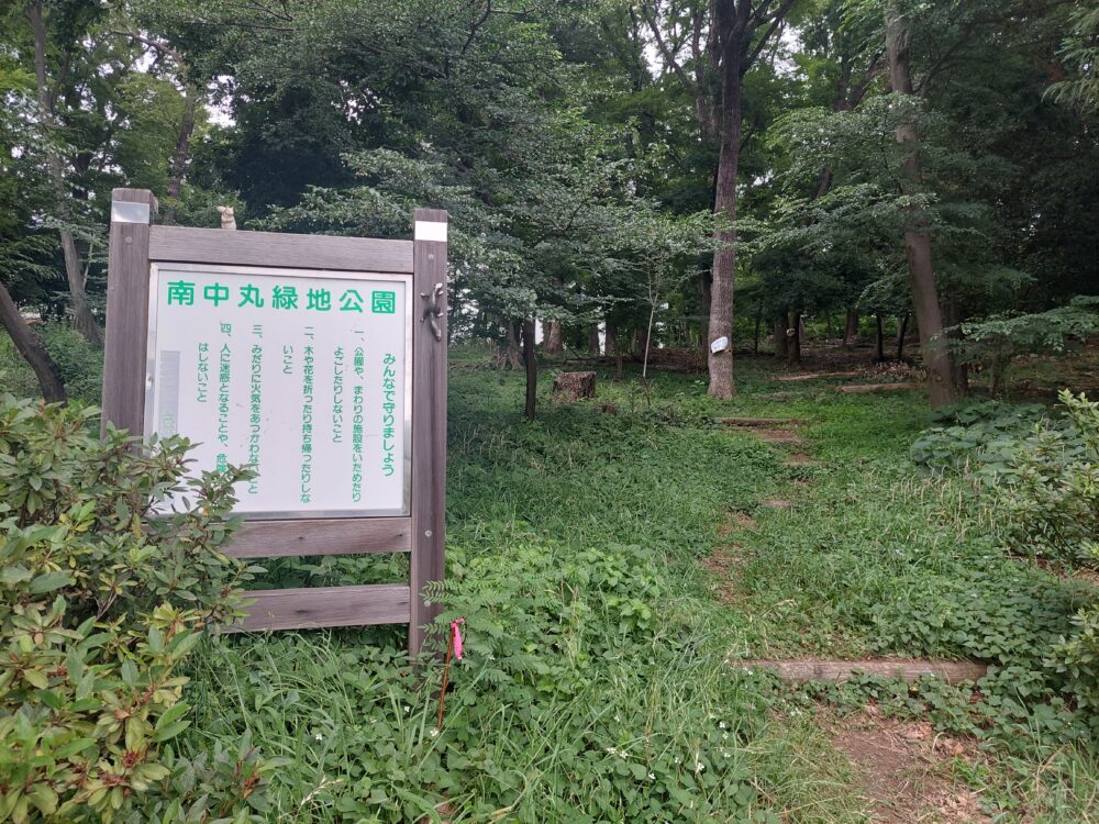 南中丸緑地公園の看板