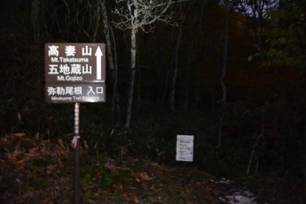 高妻山の弥勒尾根入口