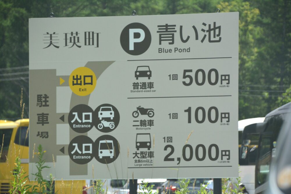 青い池の駐車場料金表