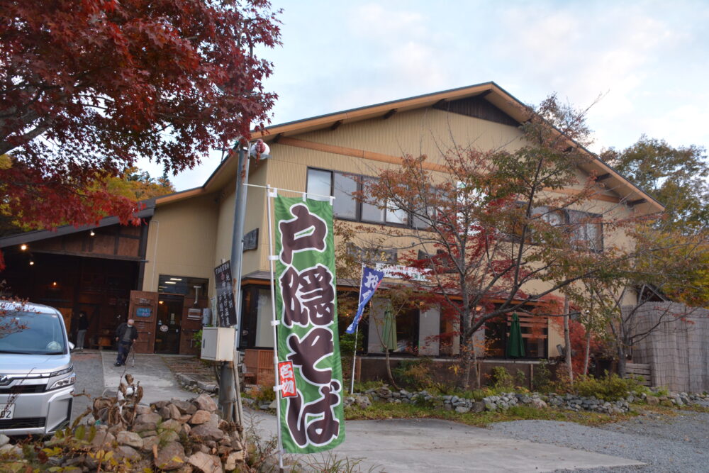 戸隠神告げ温泉 湯行館