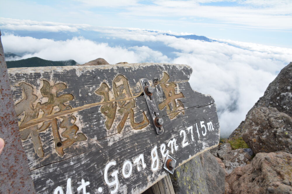 権現岳山頂