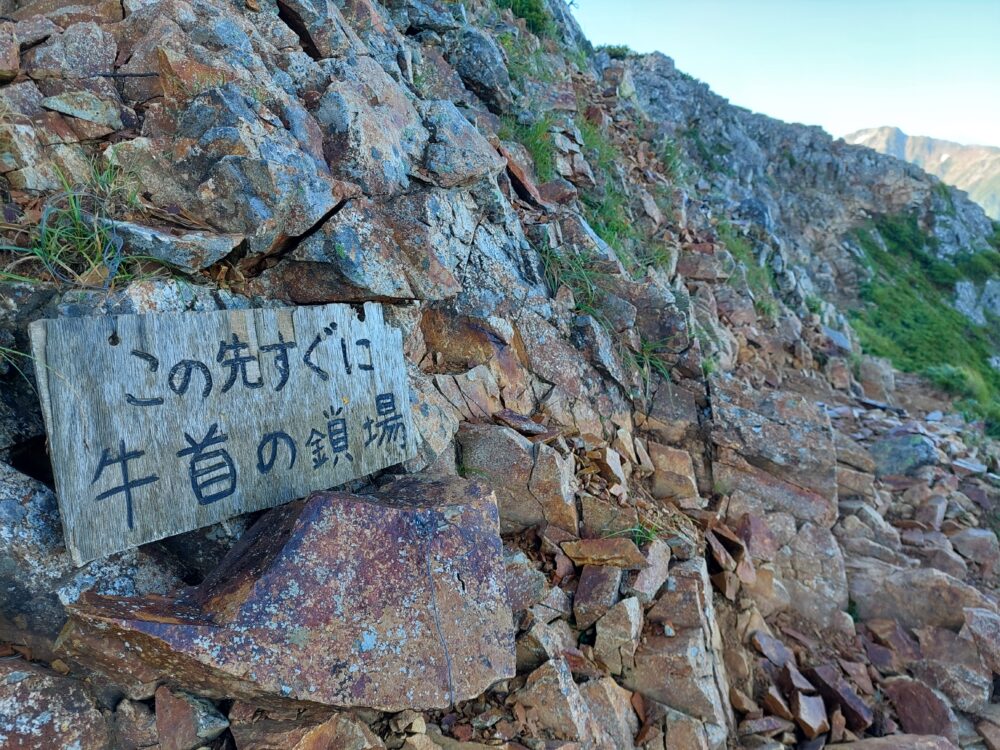 北アルプスの岩場・クサリ場の牛首