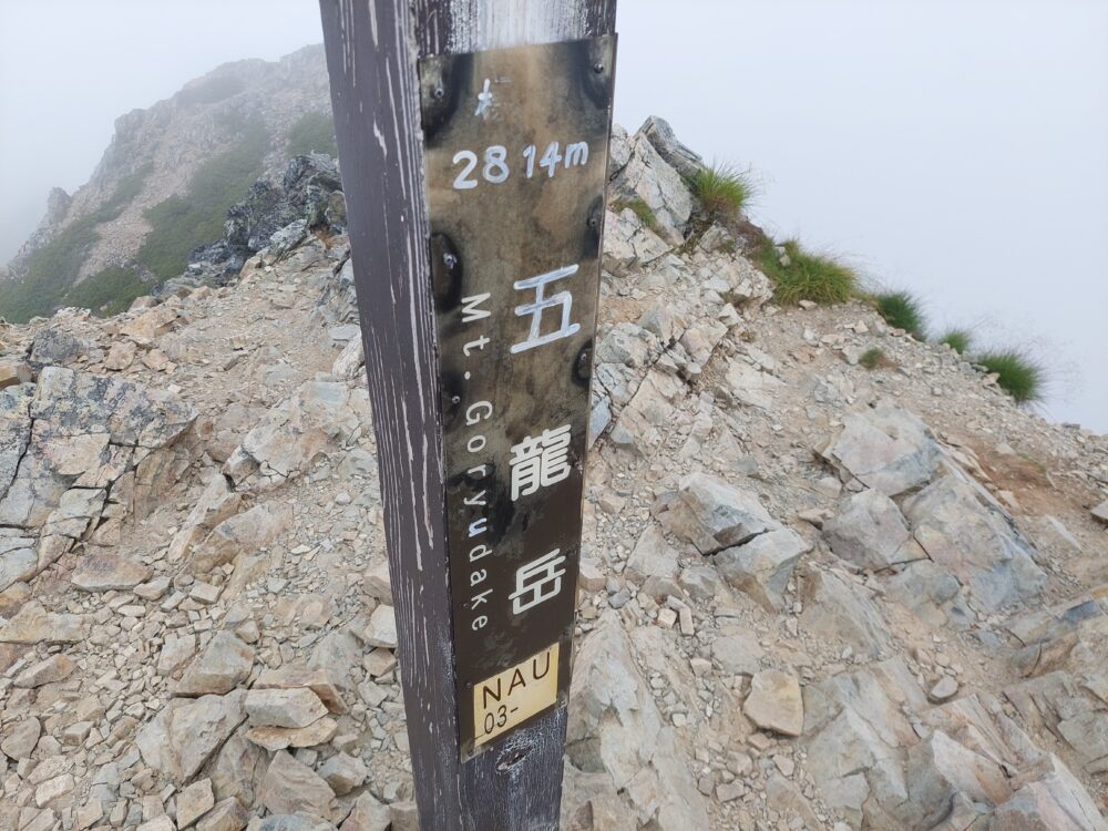 五竜岳山頂