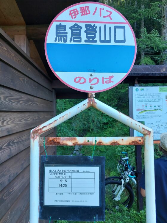 鳥倉登山口のバス停と時刻表