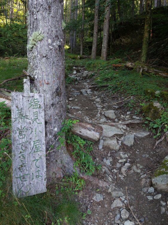 塩見岳の登山道にある看板