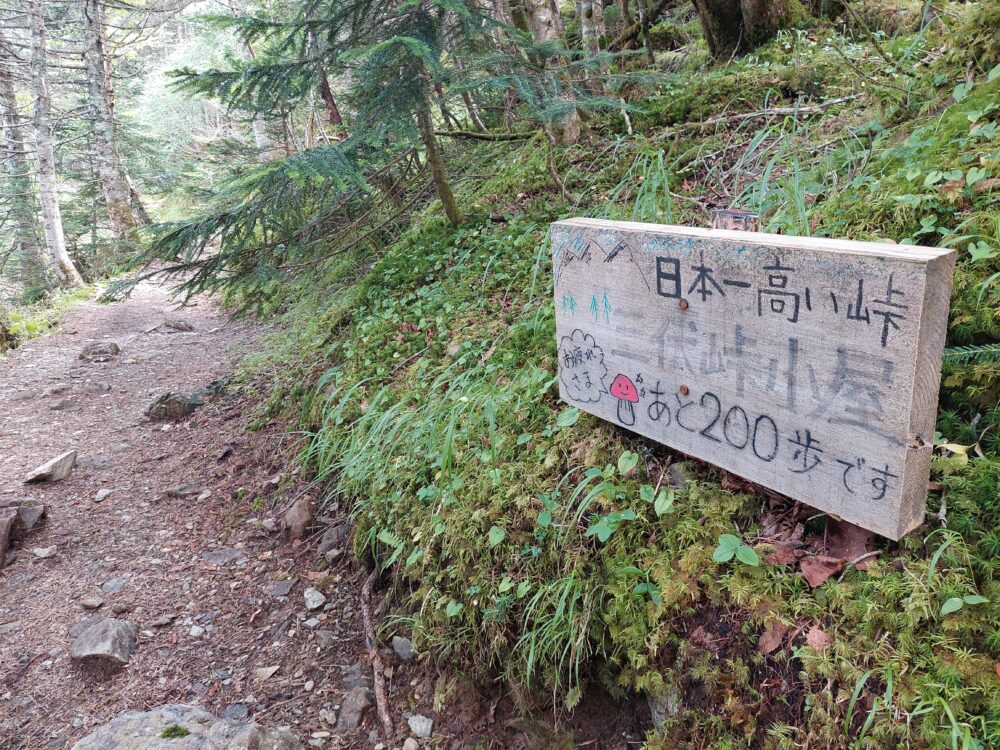 三伏峠小屋の看板