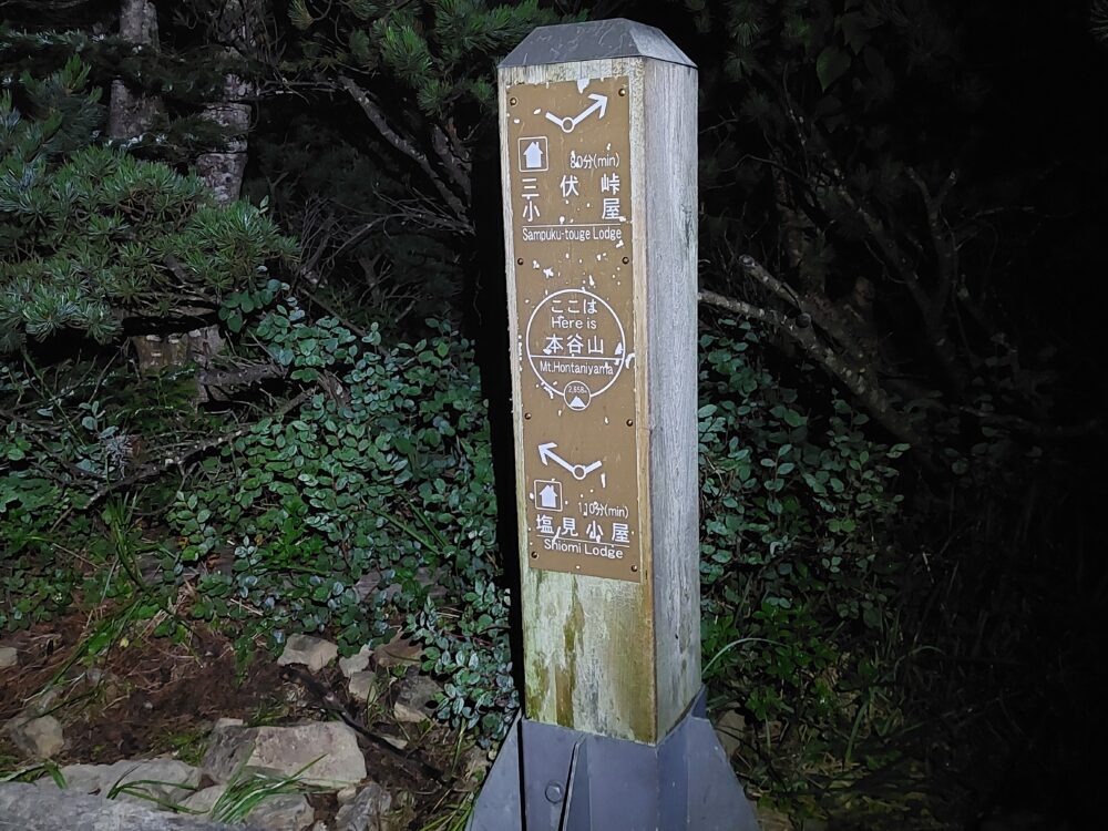 夜中の本谷山