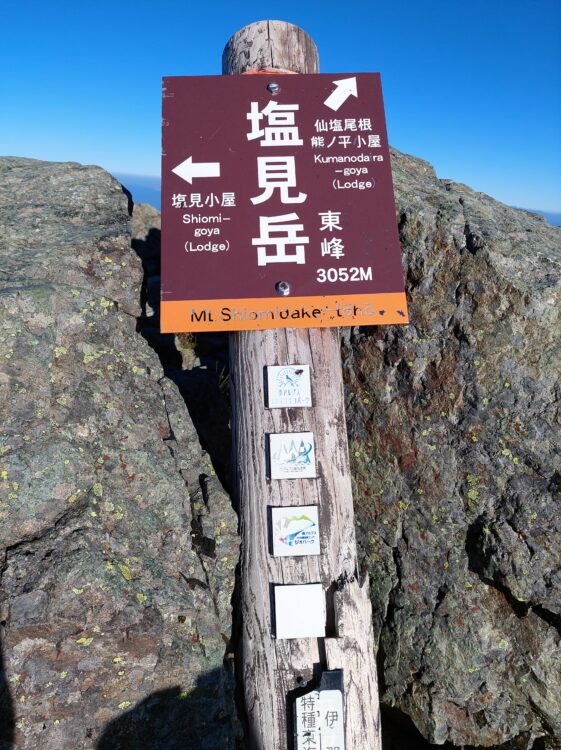 塩見山頂（東峰）の山頂標識