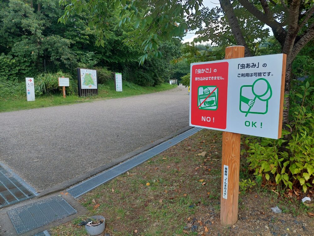 ぐんま昆虫の森の注意看板