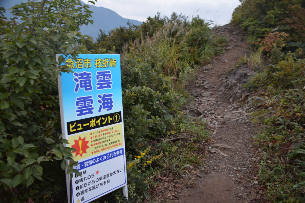 越後駒ヶ岳の登山道にある滝雲・雲海の看板