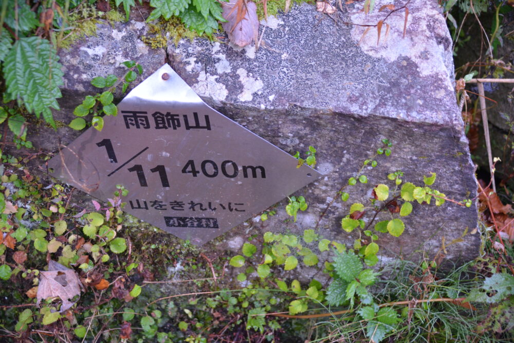 雨飾山の登山標識