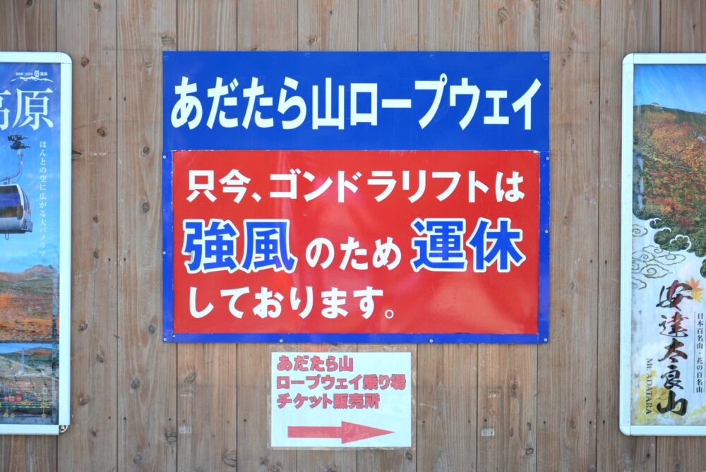 安達太良山ロープウェイの強風運航休止の看板