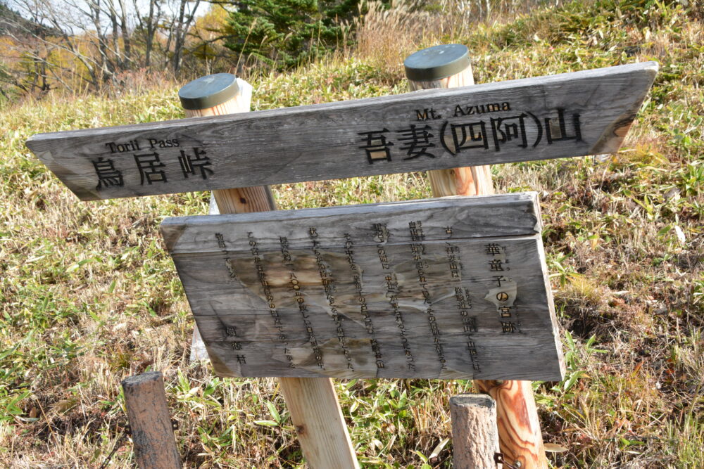 四阿山の登山標識