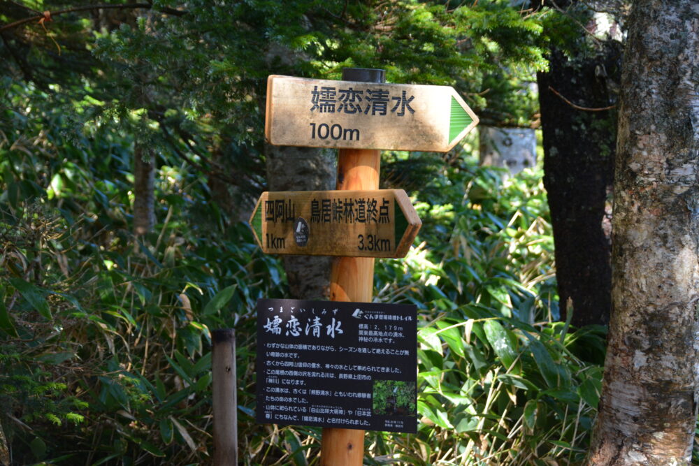 四阿山の嬬恋清水の看板