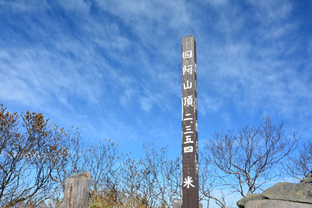 四阿山山頂