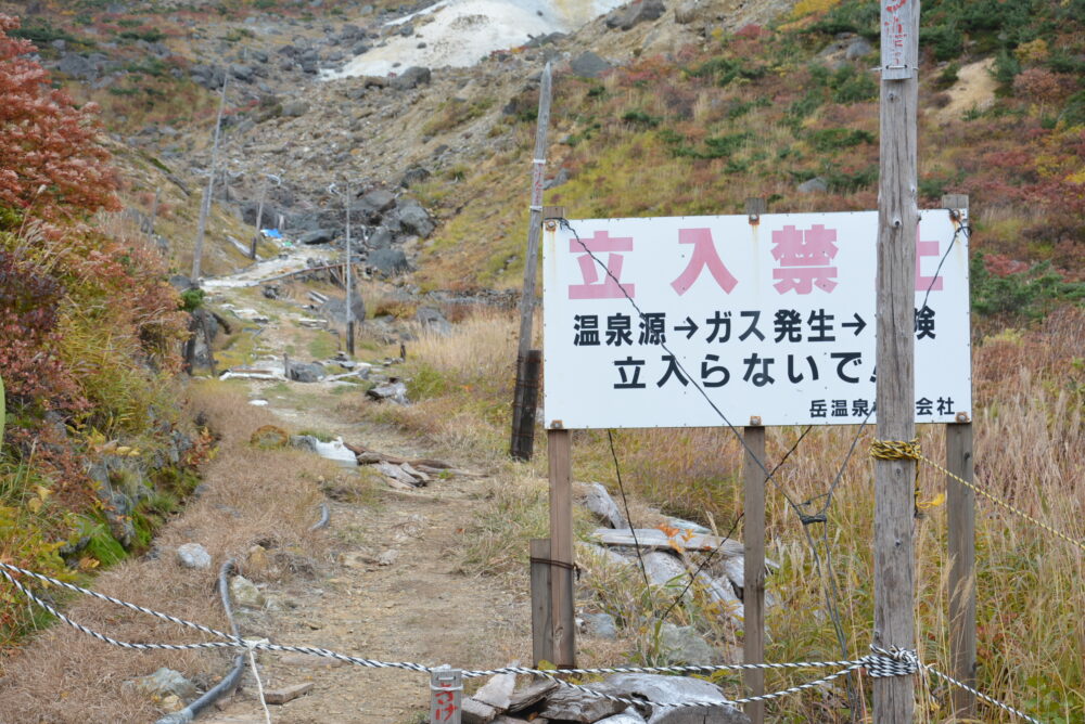 安達太良山・くろがね小屋付近の立入禁止の看板