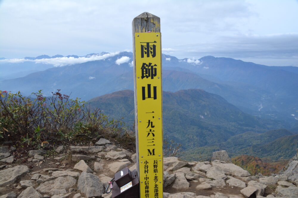 雨飾山山頂