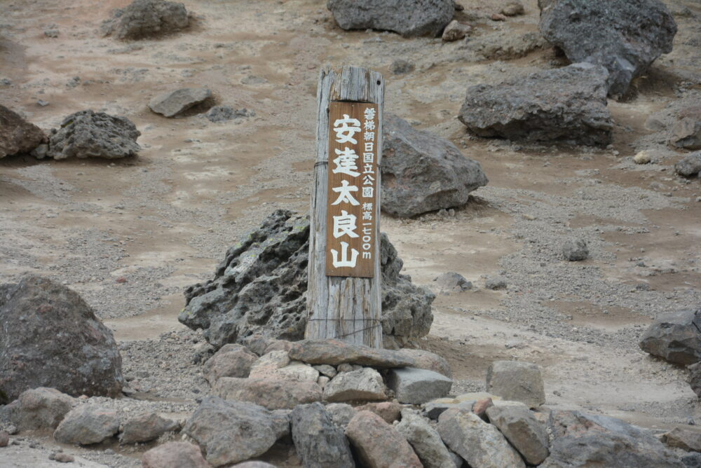 安達太良山の山頂標識