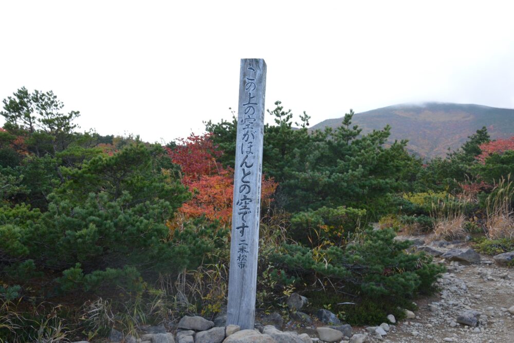 安達太良山の『この上の空がほんとうの空です』の標識