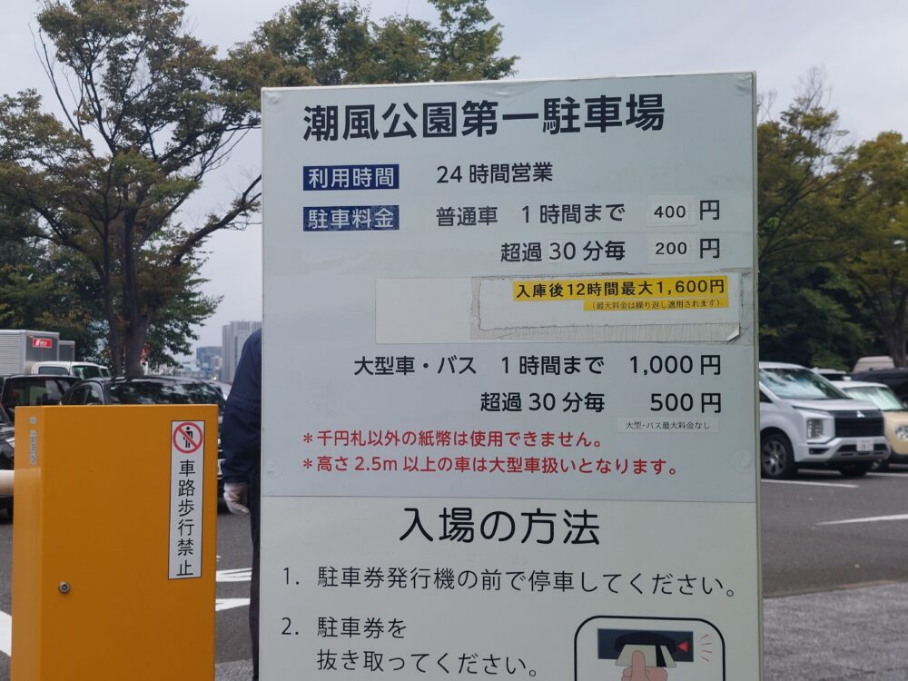 お台場・潮風公園の第一駐車場の料金