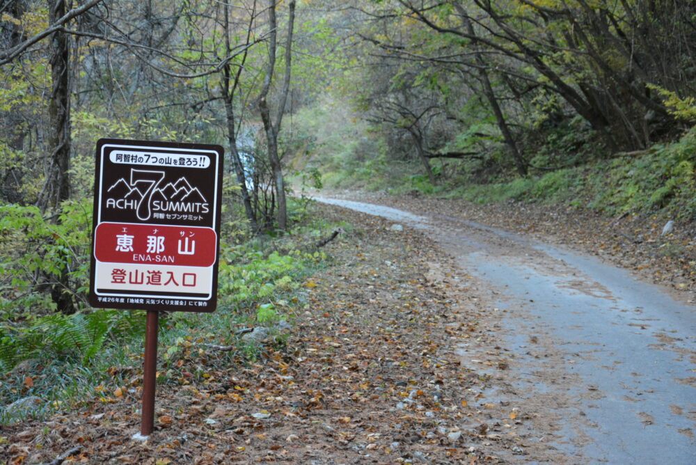 恵那山の広河原登山口へ向かう林道