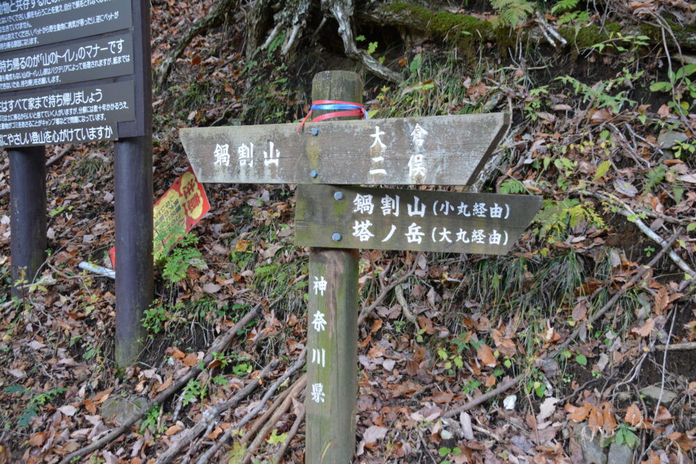 鍋割山の登山標識