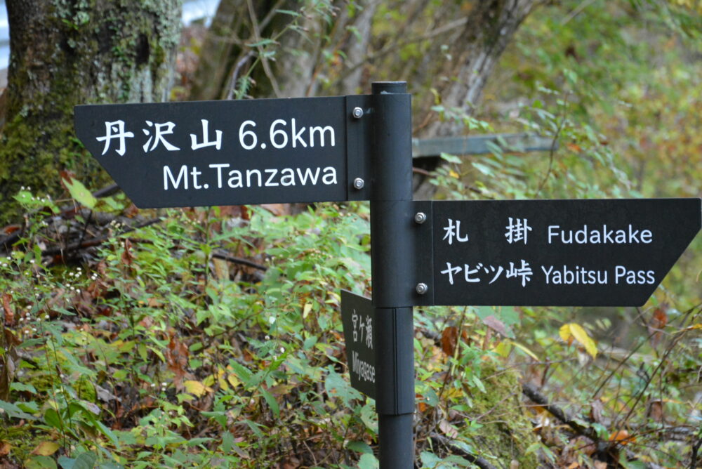 丹沢山の登山標識