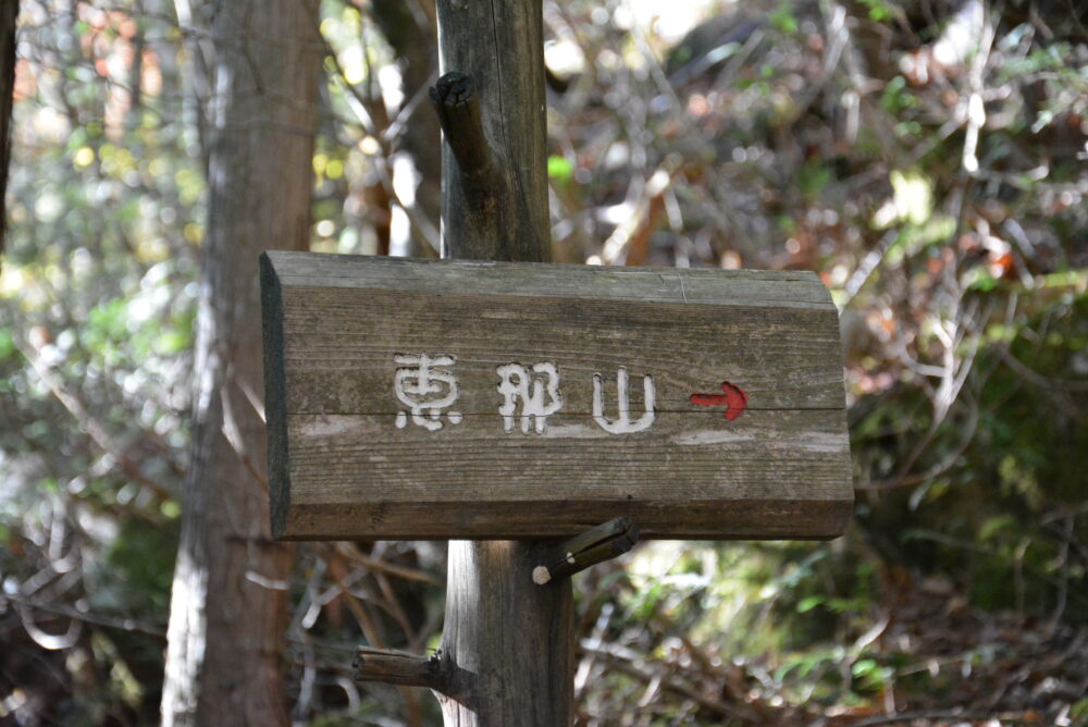 恵那山の登山道にある道標