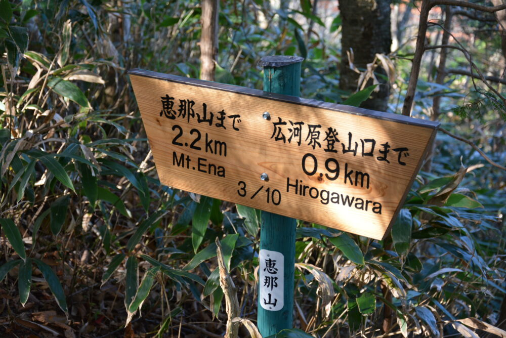 恵那山の登山道にある登山標識