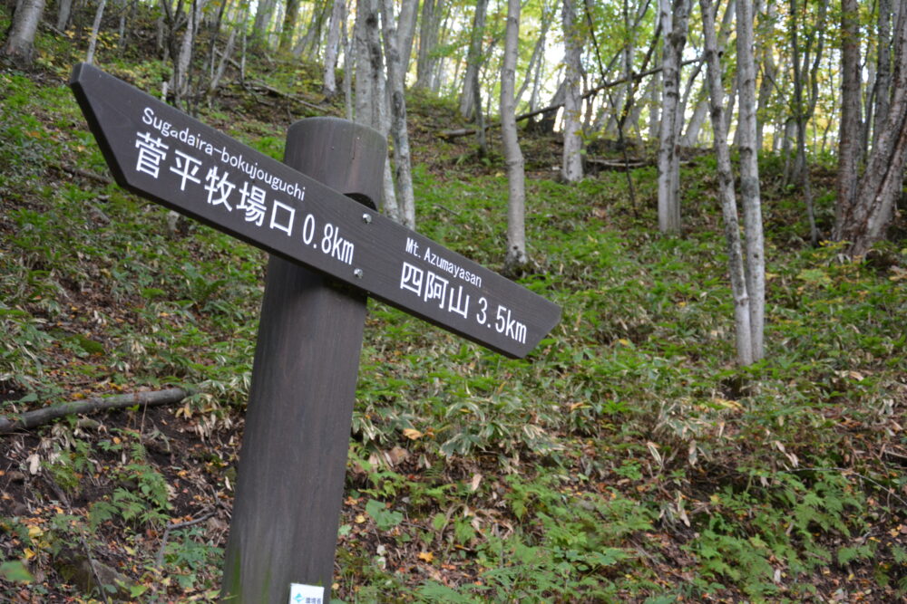 四阿山の登山標識