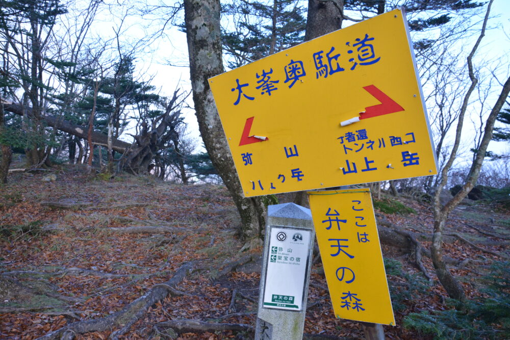 大峰山（弥山・八経ヶ岳）の登山標識