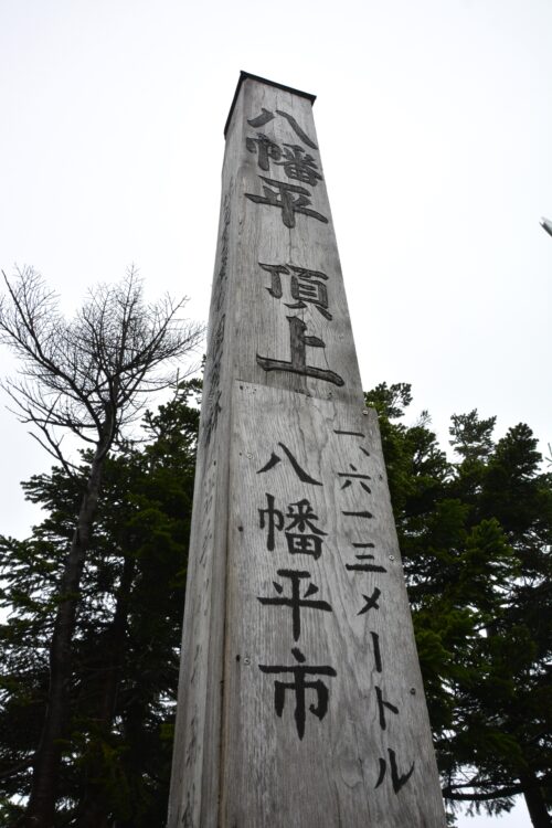 八幡平山頂